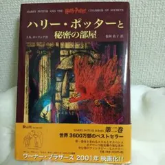 ハリー・ポッターと秘密の部屋