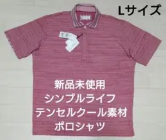 新品未使用 シンプルライフ テンセルクール素材 ポロシャツのサムネイル