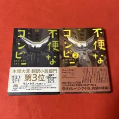 不便なコンビニ 1・2 2冊セット キム・ホヨン　No.26828