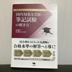 2025年最新】国内MBA入試の人気アイテム - メルカリ