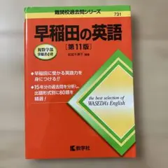 早稲田の英語 第11版