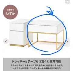 レーヌ　テーブルのみ(ドレッサー別売り)専用