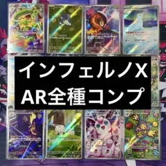 【ポケカ】インフェルノX　AR　12種　フルコンプセット
