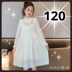 新品　ワンピース　フォーマル　レース　可愛い　上品　長袖　アイボリー　120 b
