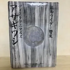 仮面ライダー響鬼 ディスクアニマルズ アサギワシ ステルスバージョン