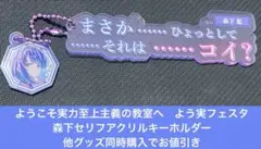 ようこそ実力至上主義の教室へ 堀北セリフアクリルキーホルダー2種