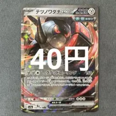 テツノワダチex SV4a132/190RR(在庫2枚)