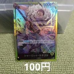 ワンピースカード シャーロット・カタクリ L OP03-099