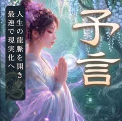 ❁1日1名様限定❁止まった現実を視る｜恋愛・仕事・金運・子宝・復縁