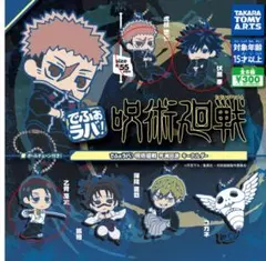 呪術廻戦 死滅回游　でふぉラバ！ 虎杖・伏黒・乙骨