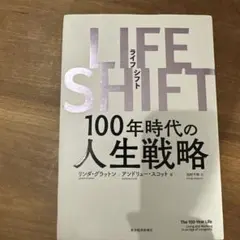 ライフシフト