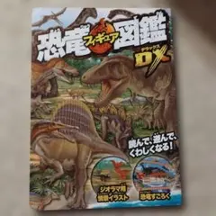 （フィギュアなし）恐竜フィギュア図鑑 DX