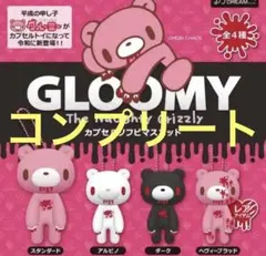 いたずらぐまのグルーミー ぬいぐるみマスコット ガチャガチャ まとめ売り チャックスGP いたずらぐまのグルーミー ぬいぐるみ 【magical