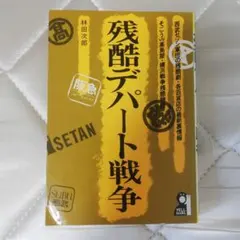 残酷デパート戦争 林田次郎著