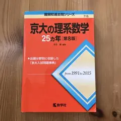京大の理系数学 25カ年 [第8版]