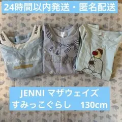 すみっコぐらし JENNI 130cm まとめ売り