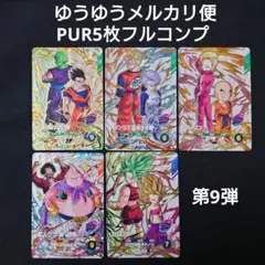 ダイバーズ 第9弾 PUR12345 フルコンプ ドラゴンボール