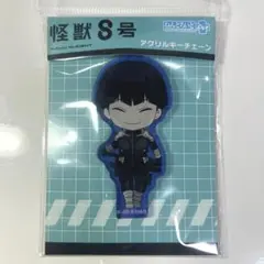 怪獣8号 保科宗四郎 アクリルキーチェーン