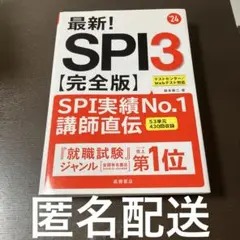 中古☆最新!SPI3〈完全版〉 '24年度版