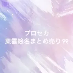 プロセカ 東雲絵名 グッズ　まとめ売り