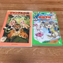 マジックツリーハウス、ドギーマギー　2冊セット