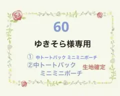 60ゆきそら様専用
