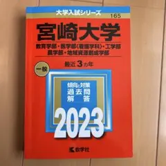 宮崎大学(教育学部・医学部〈看護学科〉・工学部・農学部・地域資源創成学部)