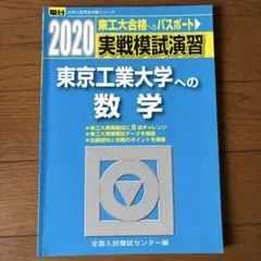 東工大合格へのパスポート 実戦模試演習 東京工業大学への数学 駿台のサムネイル