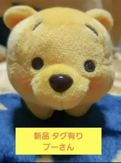 新品 タグ有り くまのプーさん 赤いほっぺ 寝そべり マスコット (プー)