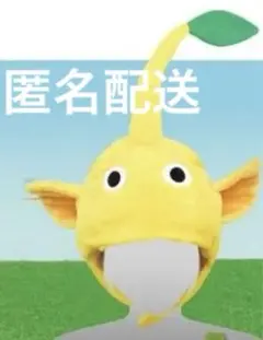 ピクミン なりきり帽子　  黄ピクミン