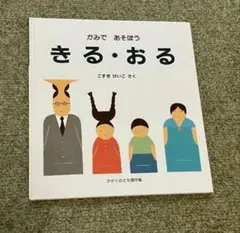 かみであそぼう きる・おる こすぎけいこ