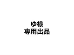 専用出品 まるさま専用 2026年最新】様専用の人気アイテム - メルカリ
