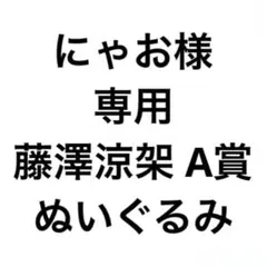 にゃお様専用