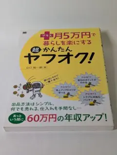 『プラス月5万円で暮らしを楽にする 超かんたんヤフオク！』