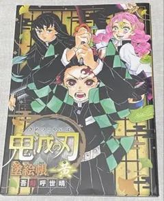 鬼滅の刃 塗絵帳 -黄-