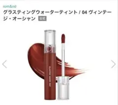 【新品未使用】rom&nd GLASTING WATER TINT 04のサムネイル