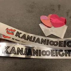 関ジャニ∞ 18祭銀テープフル1本