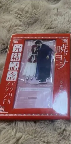 花とゆめ 付録 暁のヨナ アクリルスタンド 完結記念 未開封品