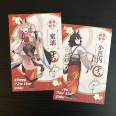 鬼滅の刃 2026 干支 午年 ノベルティポストカード　甘露寺蜜璃　伊黒小芭内