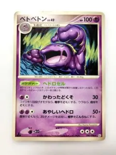 23670】ポケモンカード ベトベトンLv43 dp3 2007年 - メルカリ