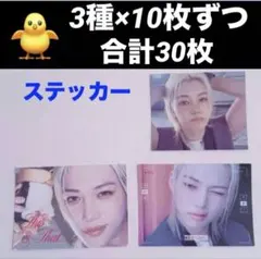 Stray KidsフィリックスFANS CD封入ステッカー3種10枚合計30枚