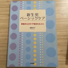 新生児ベーシックケア 家族中心のケア理念をもとに