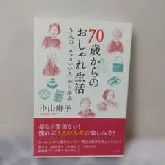 70歳からのおしゃれ生活 中山庸子