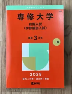 専修大学 前期入試 〈学部個別入試〉2025