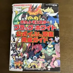ポケットモンスターブラック・ホワイト 公式イッシュ図鑑完成ガイド