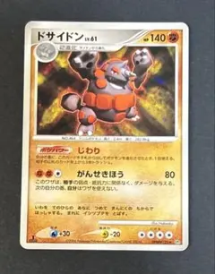 希少品】ポケモンカード ドサイドンlv61 DP1 （おまけ付き） - メルカリ