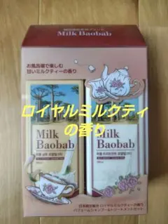 【新品未開封】ロイヤルミルクティー ミルクバオバブ シャンプートリートメントのサムネイル