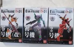 EVA-FRAME-DX エヴァフレーム エヴァンゲリオン 3体セット