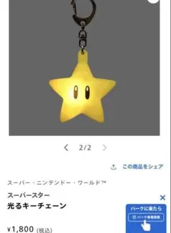 USJ限定　スーパーニンテンドー・ワールド 光るキーチェーン　スター
