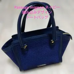 Passage mignon ネイビー 編み込みデザイン トートバッグ